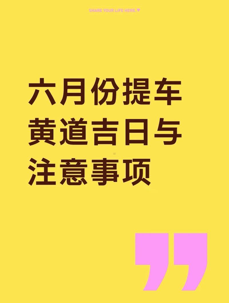 2026提車吉日6月份