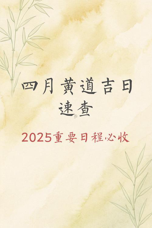 四月份安床黃道吉日2026年