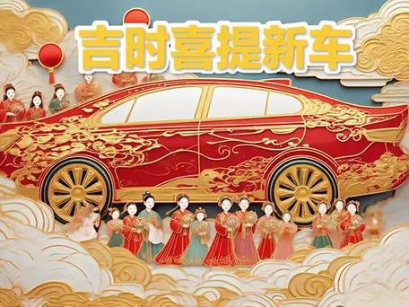 2025年12月提車黃道吉日