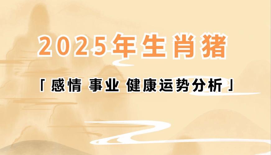2025年屬豬人的全年運勢1983出生