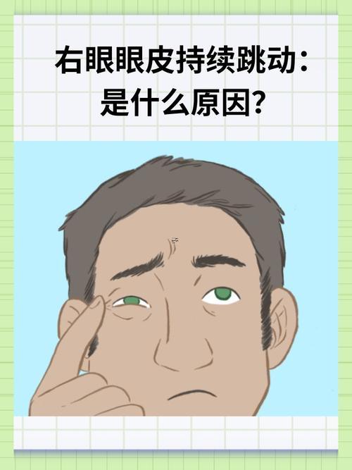 右眼皮跳怎么回事