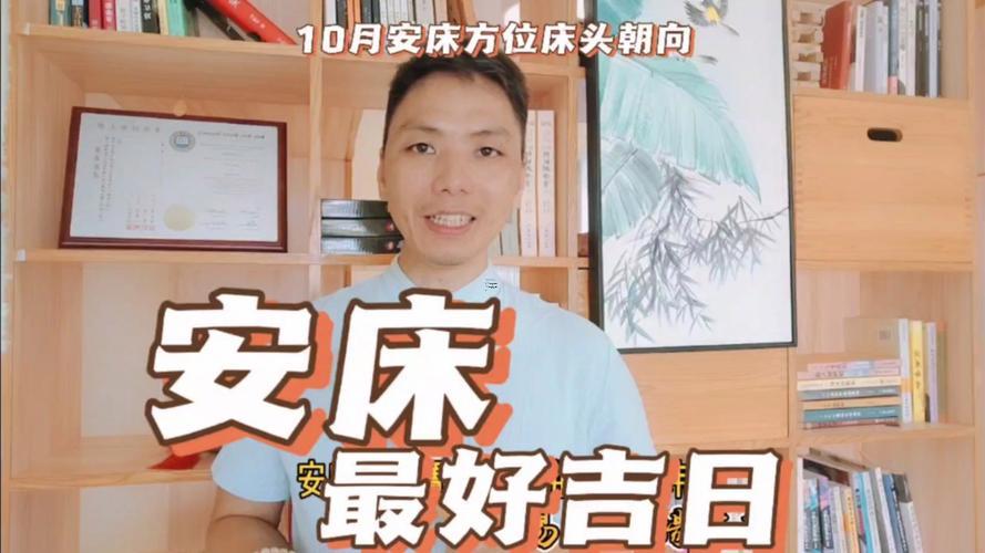 2025年10月安床好日子