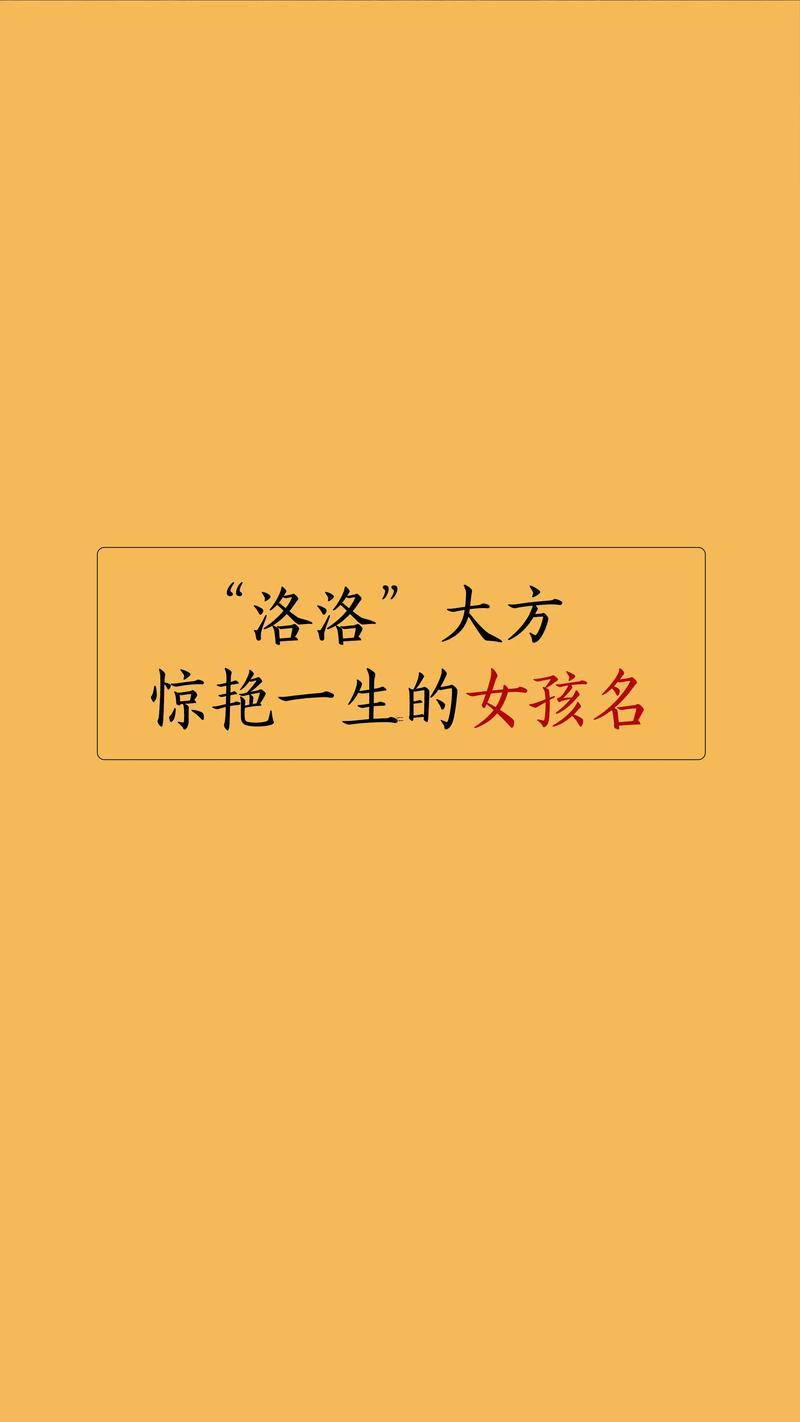 姓洛的女孩名字