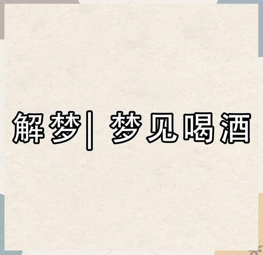 夢見喝酒喝醉了