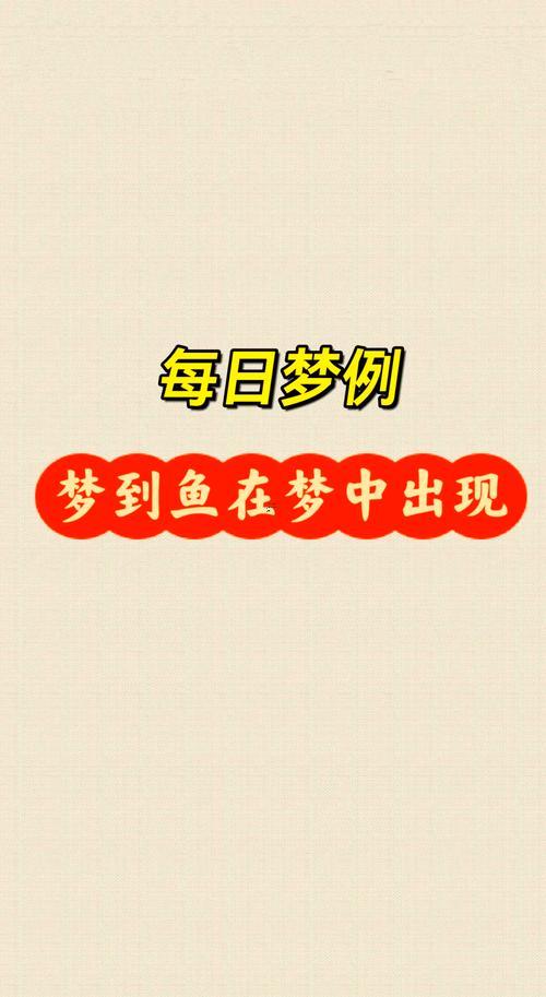 夢見水合魚