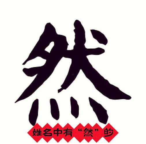 然的寓意是何事