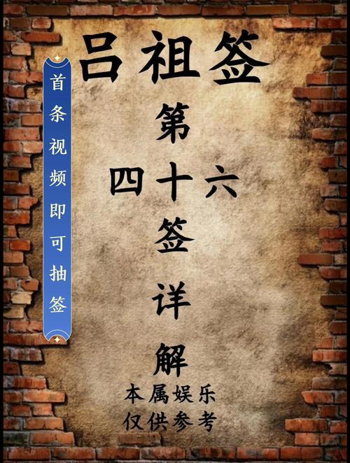 第四十六簽解簽