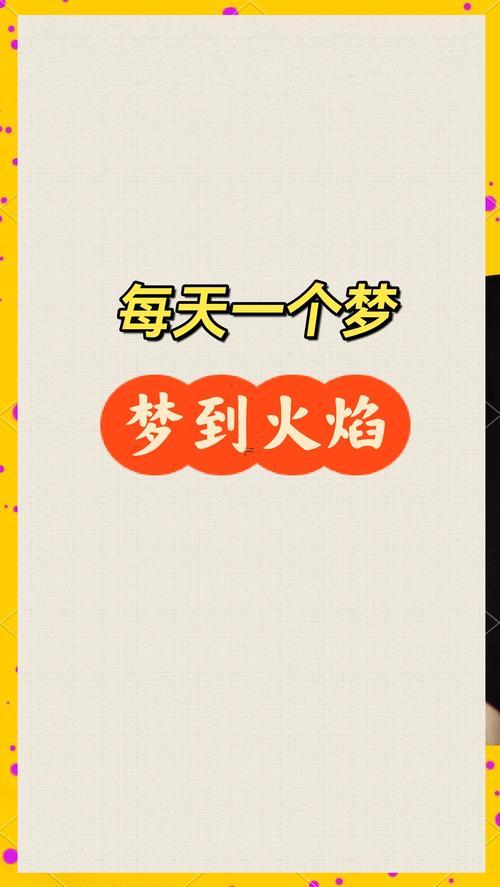 夢見爐火在燃燒