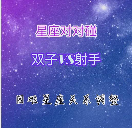 射手座同雙子座配嗎