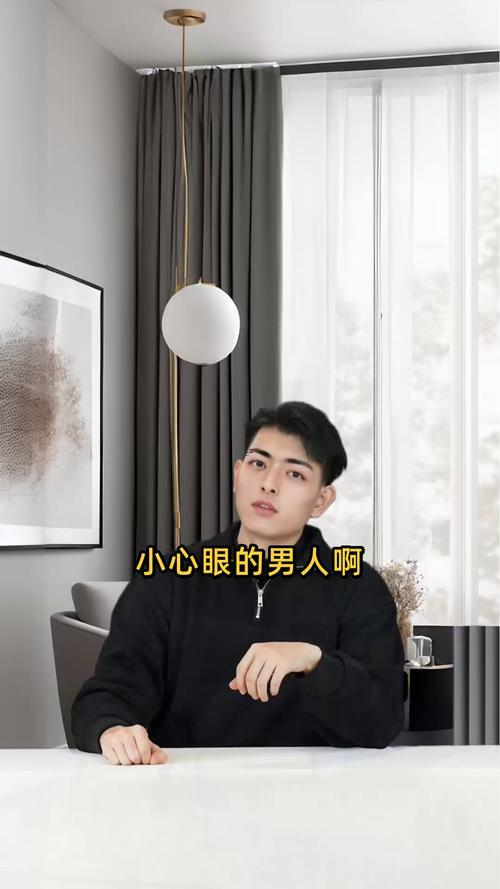 小心眼的男人