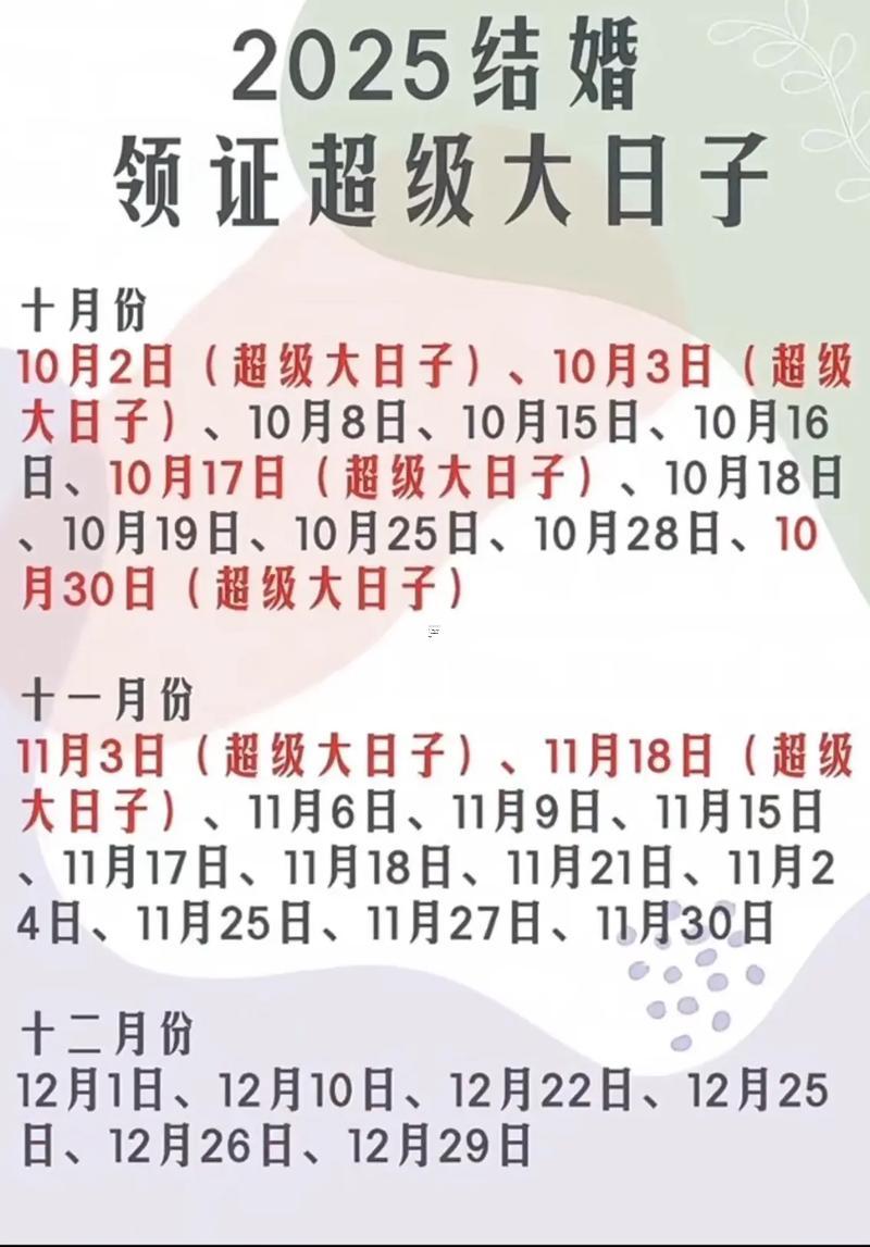 2025年12月領(lǐng)證吉日查詢