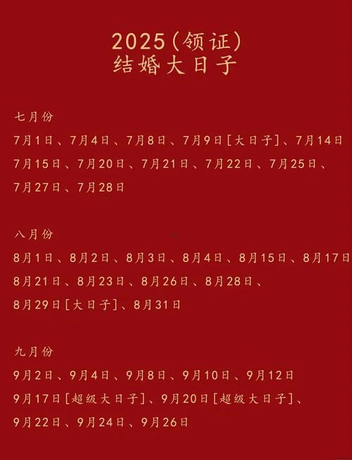 2025十月最佳結(jié)婚吉日