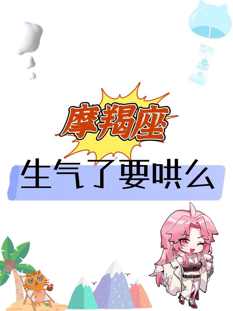 摩羯座為什么要生氣