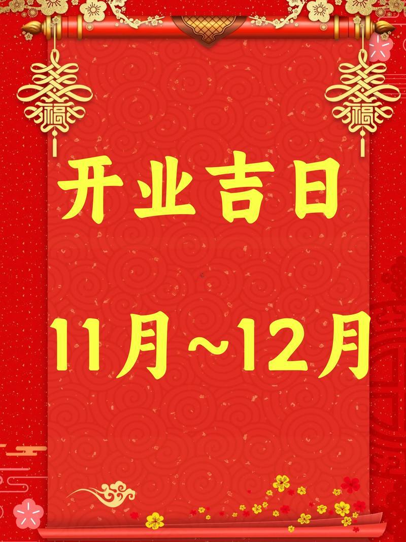 陽歷11月開業(yè)吉日吉時