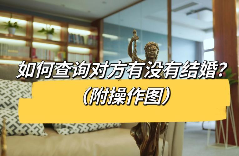 查婚姻狀況