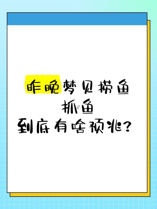 周公解夢(mèng)孕婦篇大全夢(mèng)見(jiàn)抓帶魚(yú)