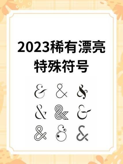 稀有漂亮符號(hào)