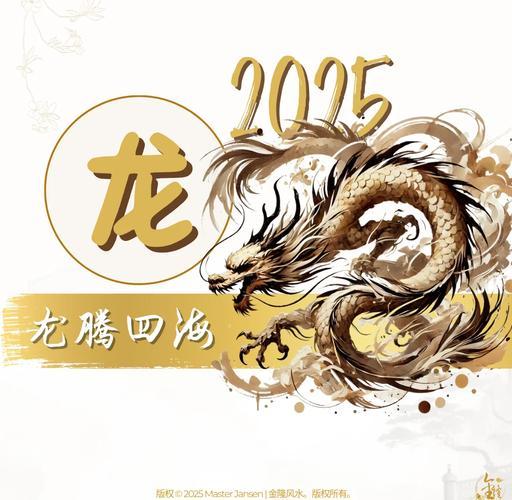2025年屬龍男命運(yùn)好嗎