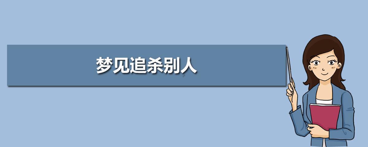 夢見被人