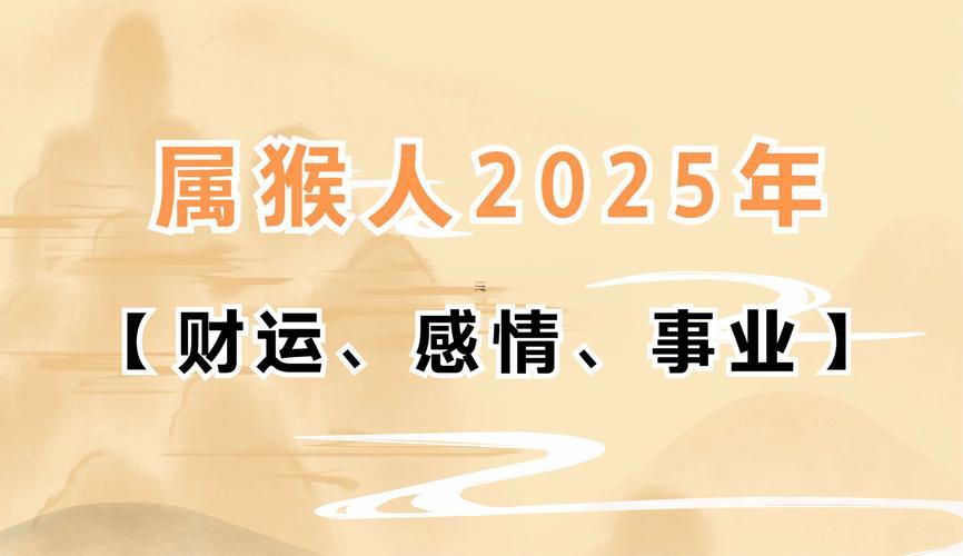 2025年屬猴的流年運(yùn)勢