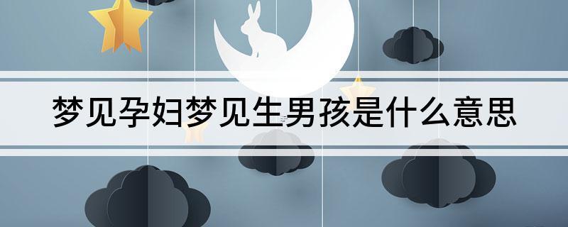 夢(mèng)見(jiàn)死小孩