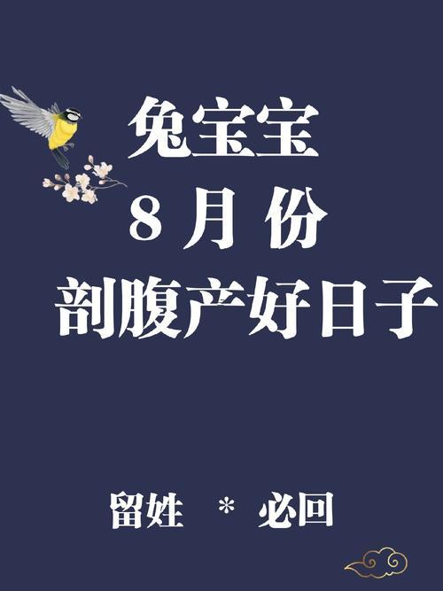 農(nóng)歷八月剖腹產(chǎn)吉日時(shí)辰