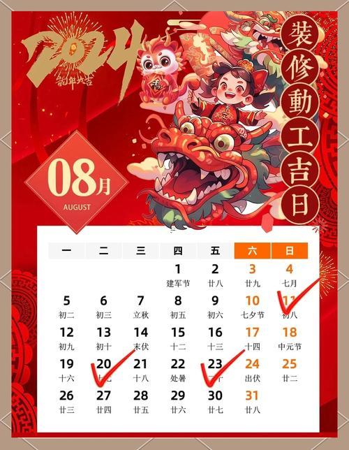裝修吉日萬年歷4