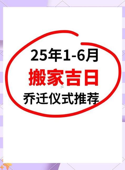 25年陰歷九月喬遷吉日