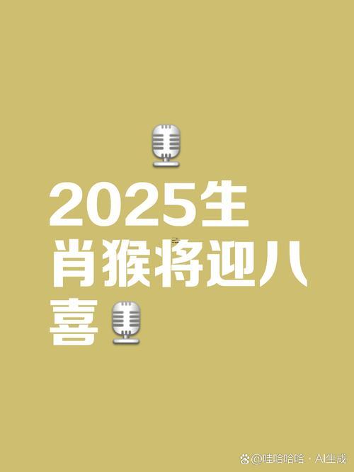 猴配猴婚配好不好2025好不好