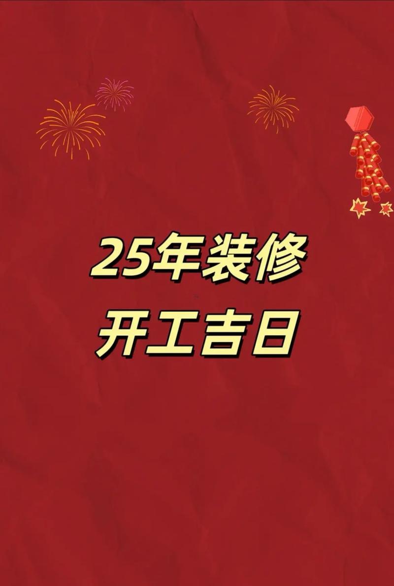 2025年農(nóng)歷八月新屋裝修吉日