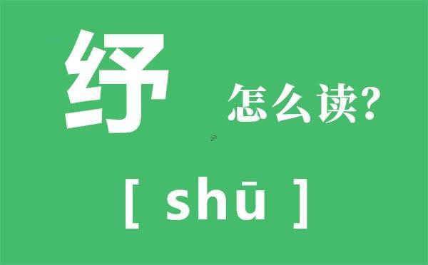 紓字五行屬啥
