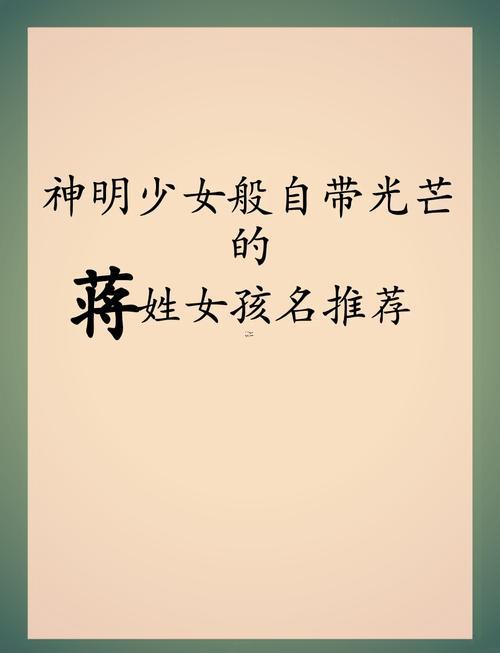 蔣姓取名