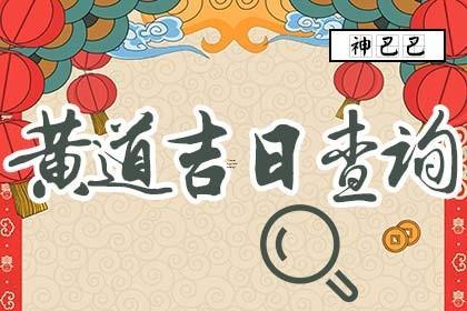 上梁黃道吉日吉時查詢