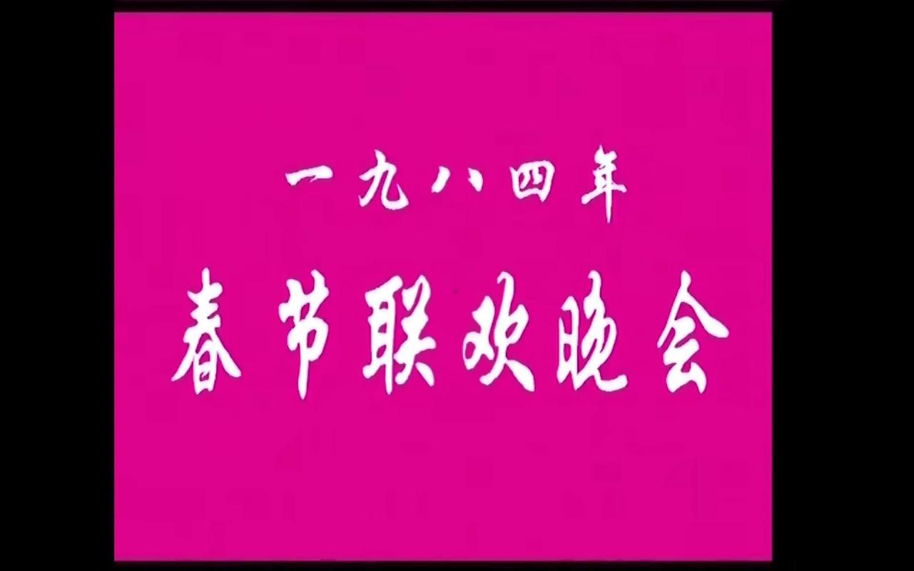 1984年是啥年