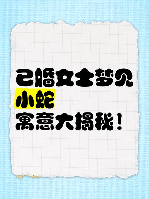 女人夢見大蛇
