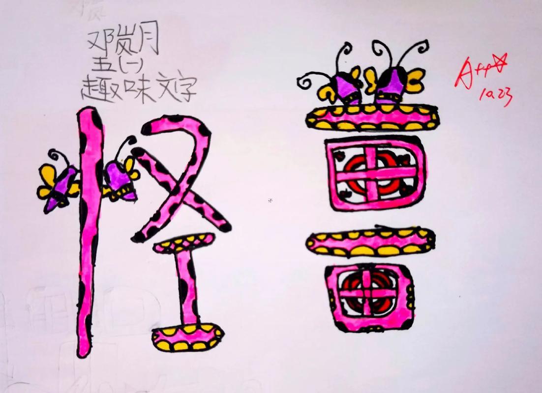 五畫的字有哪一些