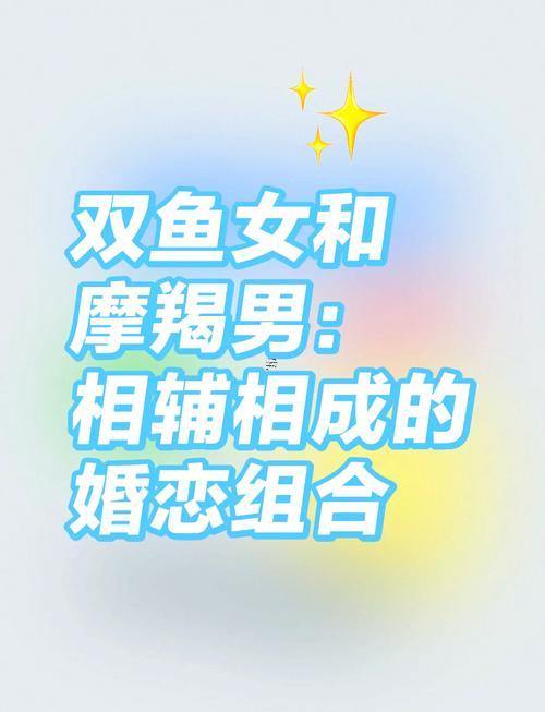 摩羯座女與雙魚座男在共同配嗎