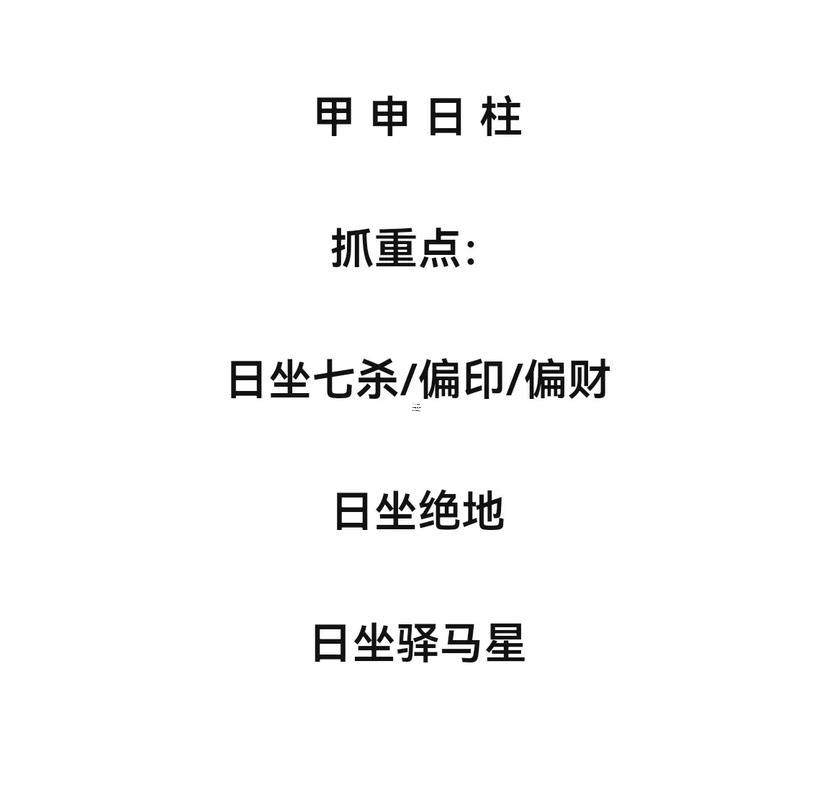 甲申日柱三命通會(huì)精論