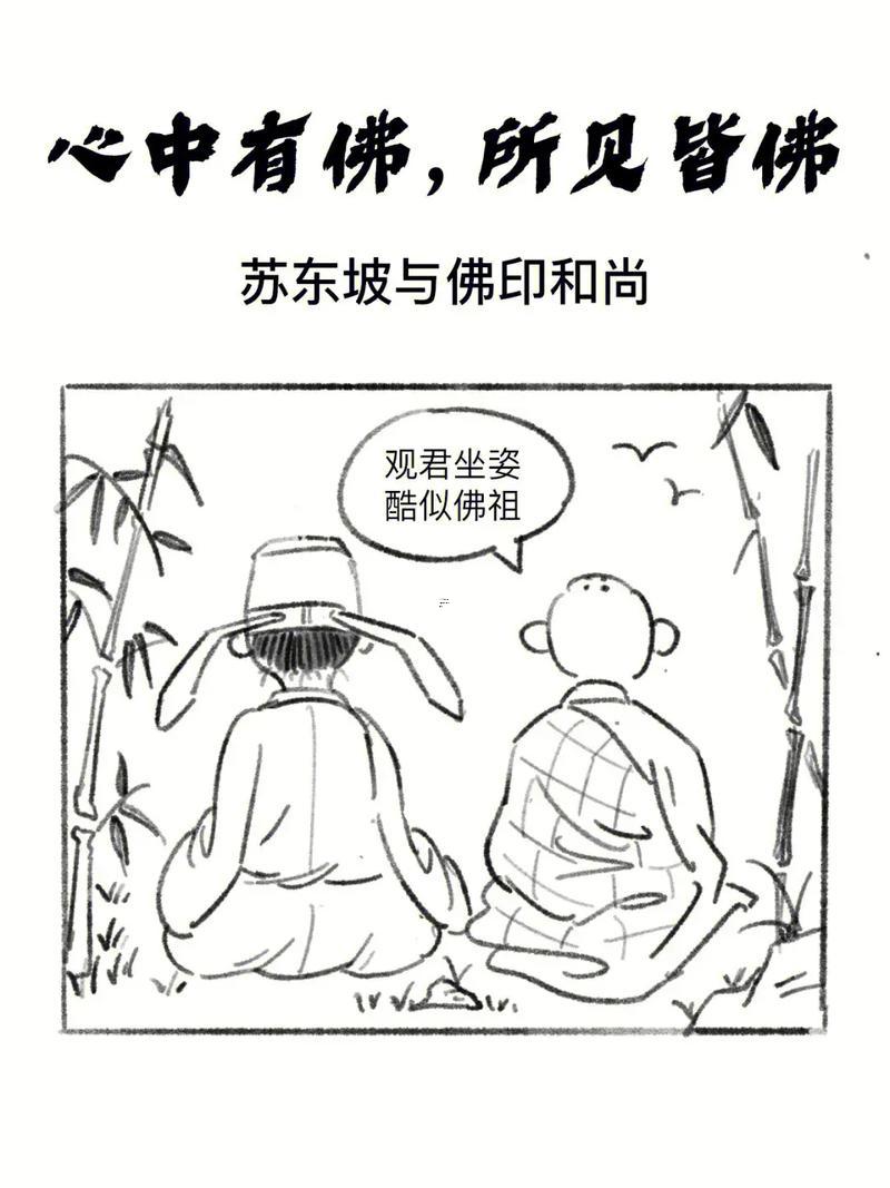 佛印會東坡解簽