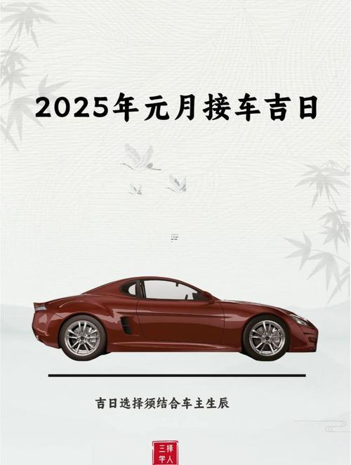 2025年11月提車(chē)黃道吉日
