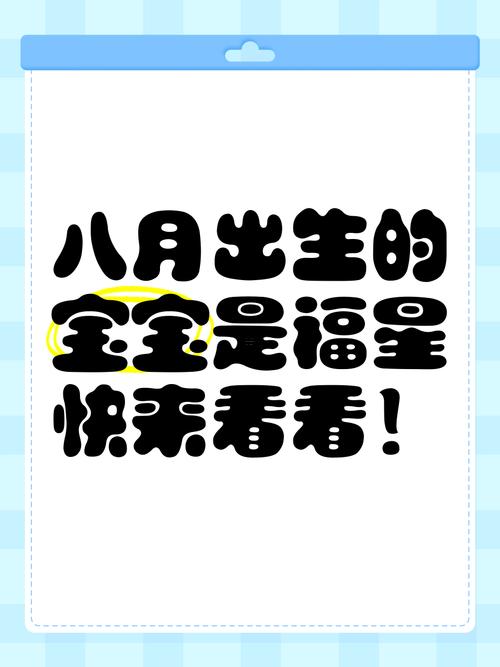 生娃吉日八月好不好