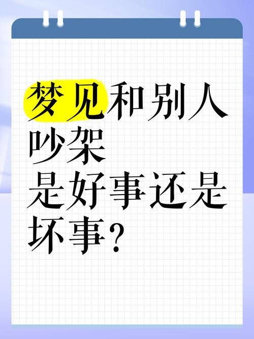 夢(mèng)到同別人吵架