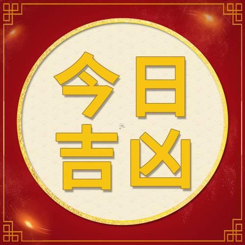 1911年12月祈福的吉日