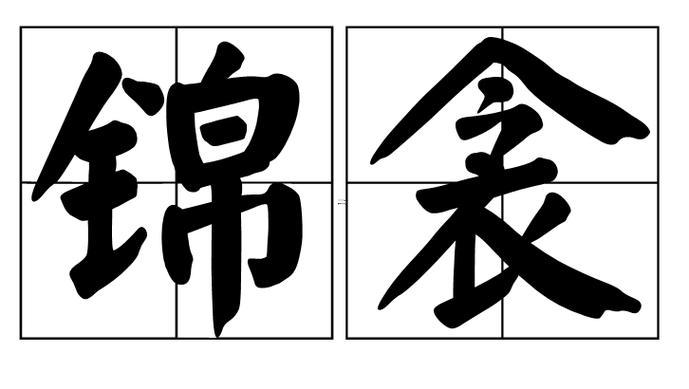 衾啥意思