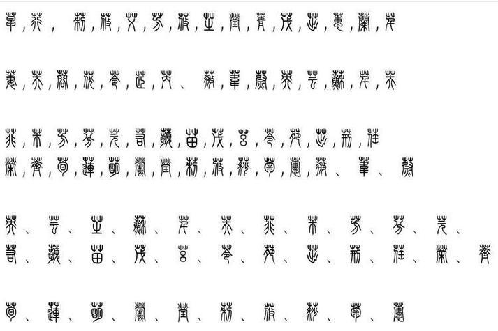 帶草字頭得字