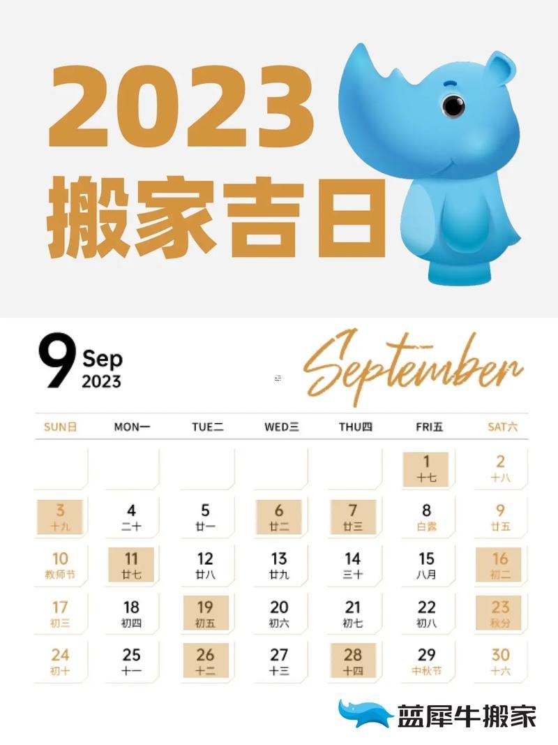 9月份哪幾天適合入宅呢