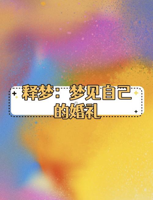 做夢夢到自己結(jié)婚