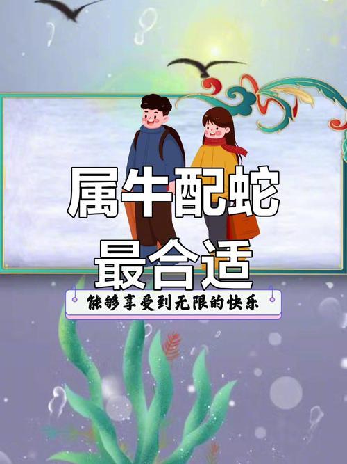 男牛女蛇婚姻是否相配