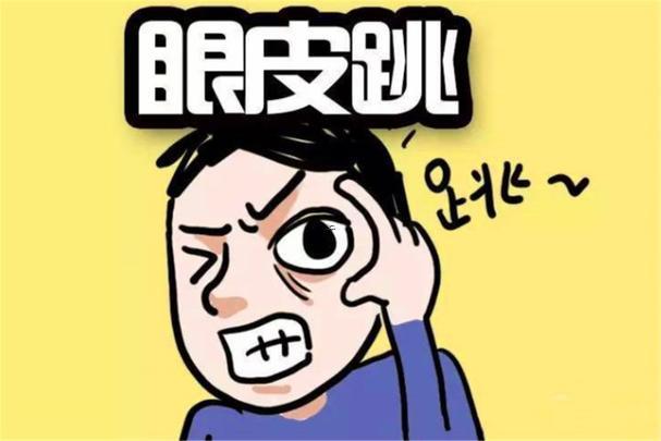 右眼老跳咋回事