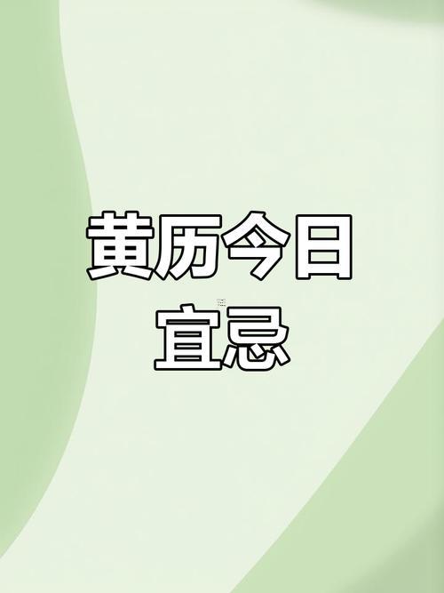 黃歷2026年2月吉日